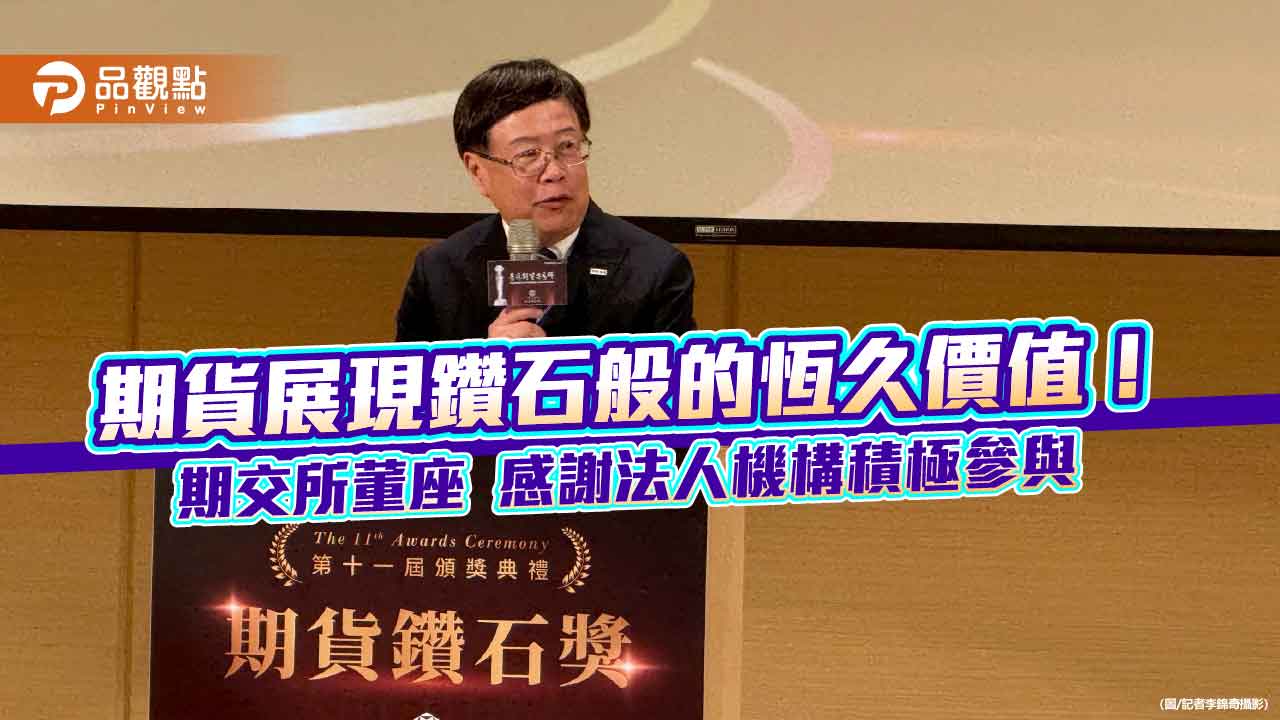 第11屆期貨鑽石獎今頒獎 19家績優業者喜獲期交所表揚!