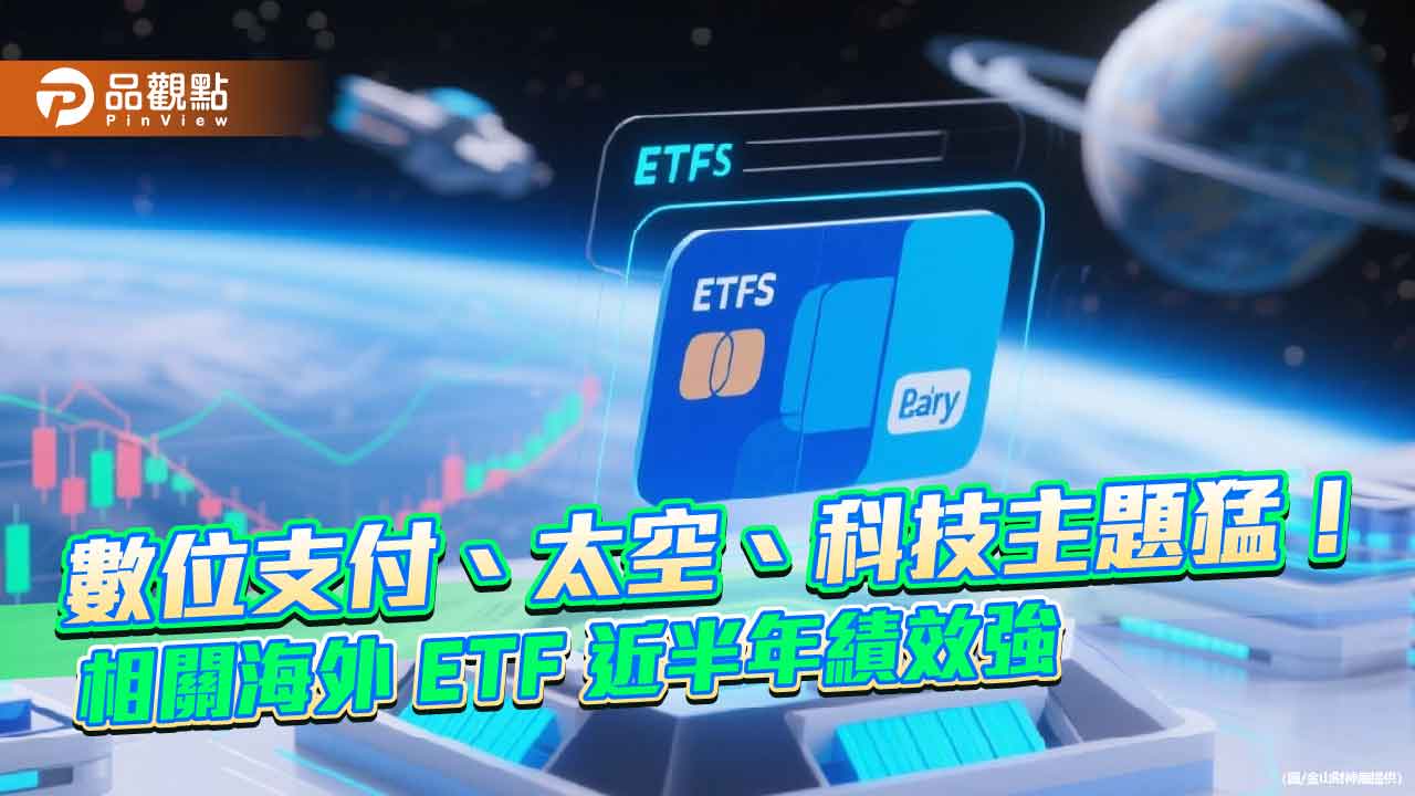 強勢海外ETF一表掌握 近半年10強漲幅2成起跳!
