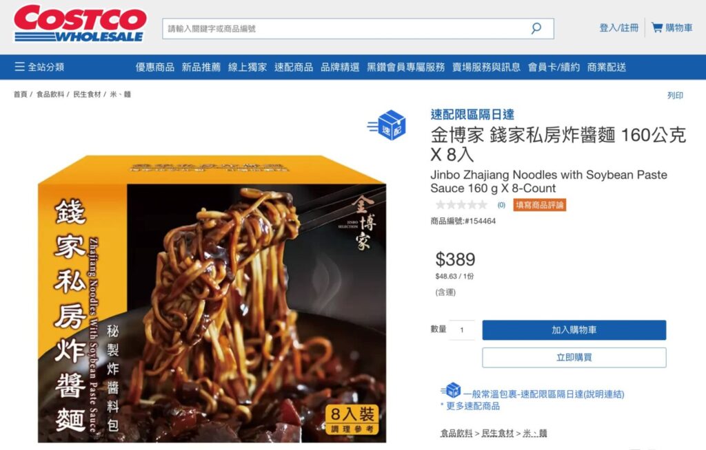 錢家私房炸醬麵也在好市多官網販售中。(圖/好市多提供)