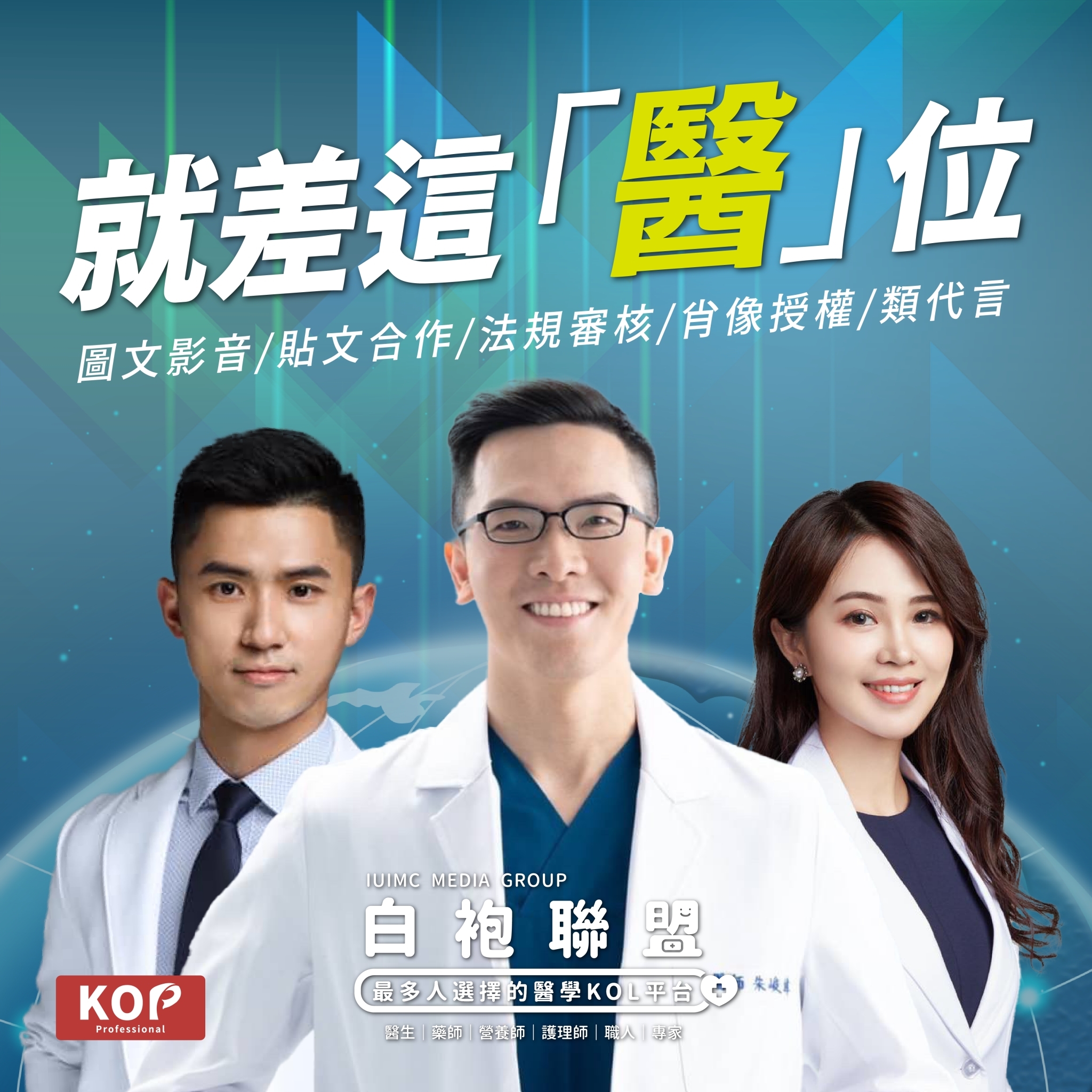 就差這[醫]位  白袍聯盟 最多人選擇的醫學KOL平台  