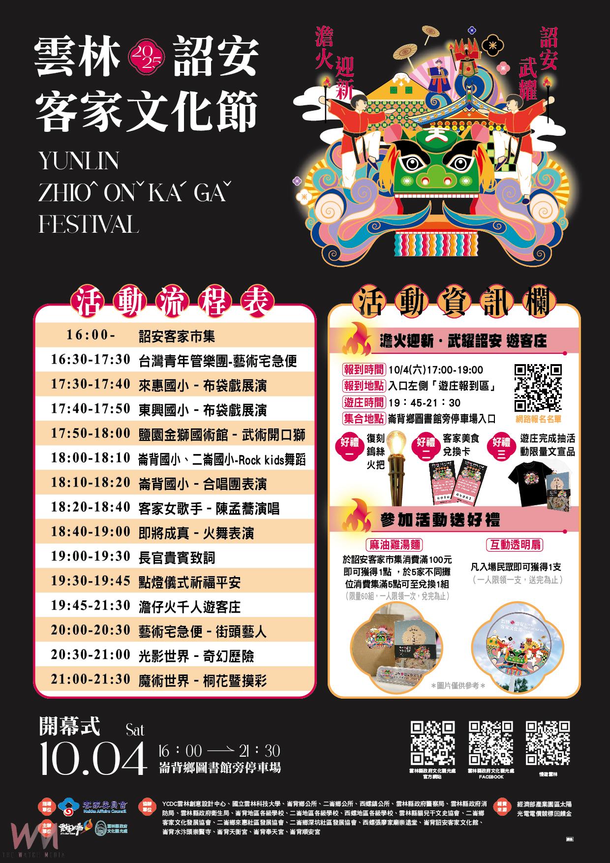 澹火迎新・武耀詔安 雲林詔安客家文化節10月4日盛大登場 - https://www.watchmedia01.com