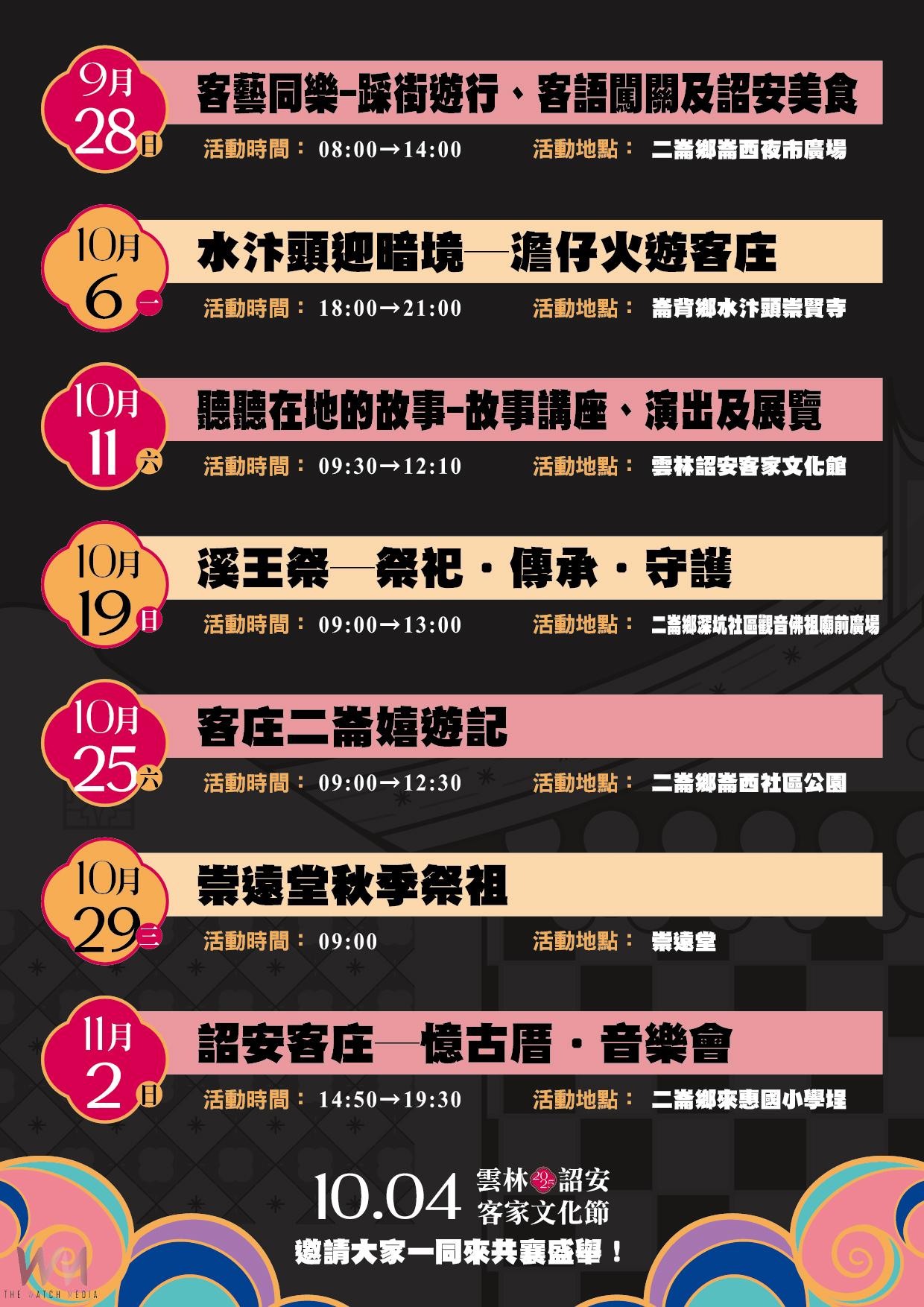 澹火迎新・武耀詔安 雲林詔安客家文化節10月4日盛大登場 - https://www.watchmedia01.com