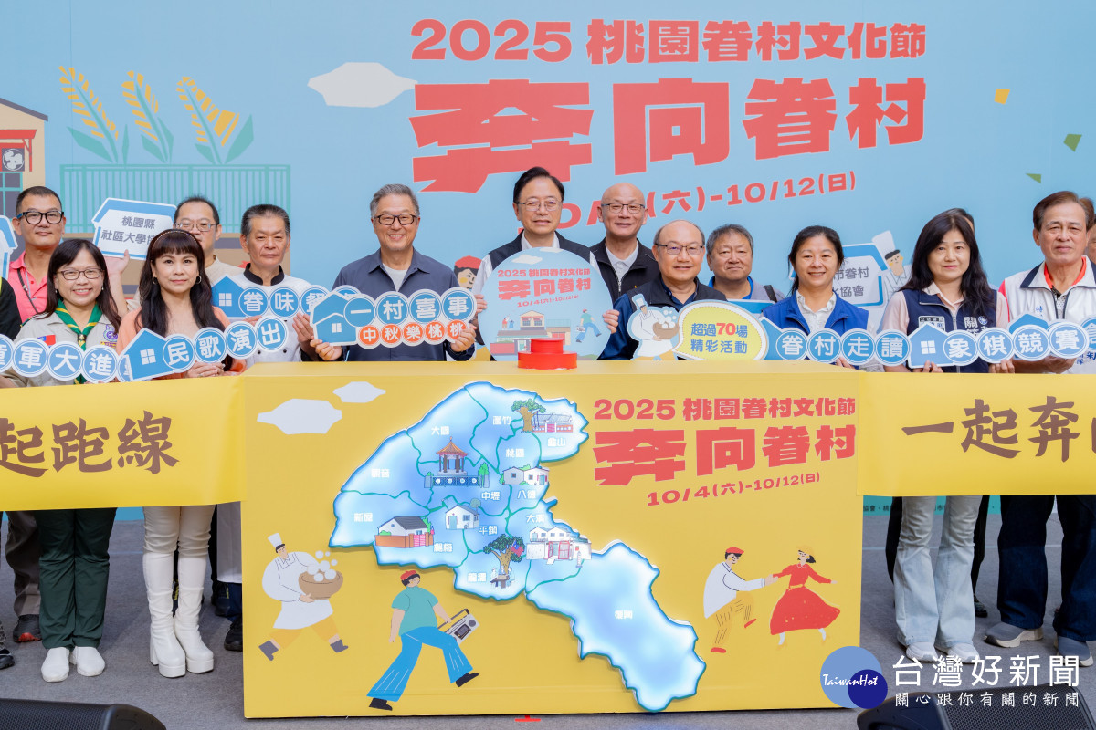「2025桃園眷村文化節」將於10月4日至12日盛大展開。