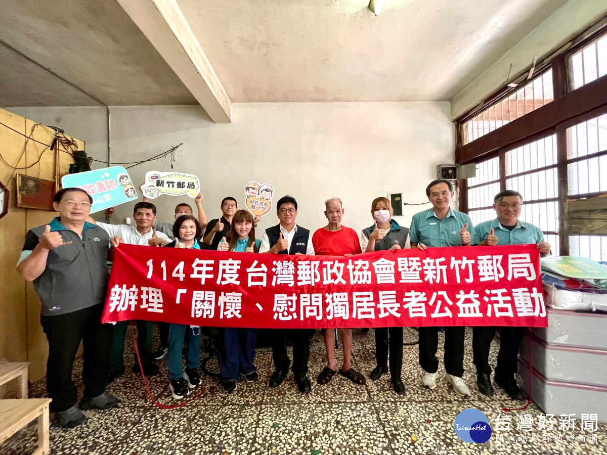 台灣郵政協會暨新竹郵局辦理改善獨居長者居住環境公益活動。