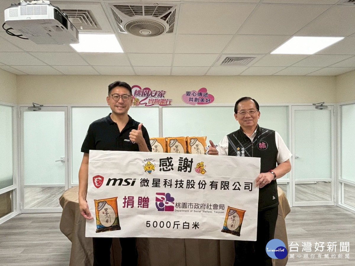 微星科技捐贈5000斤白米，造福桃園弱勢家庭。
