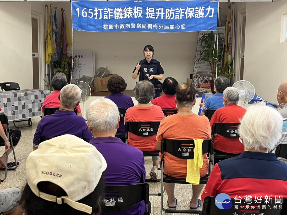 楊梅警攜手社區關懷據點，強化反詐意識。