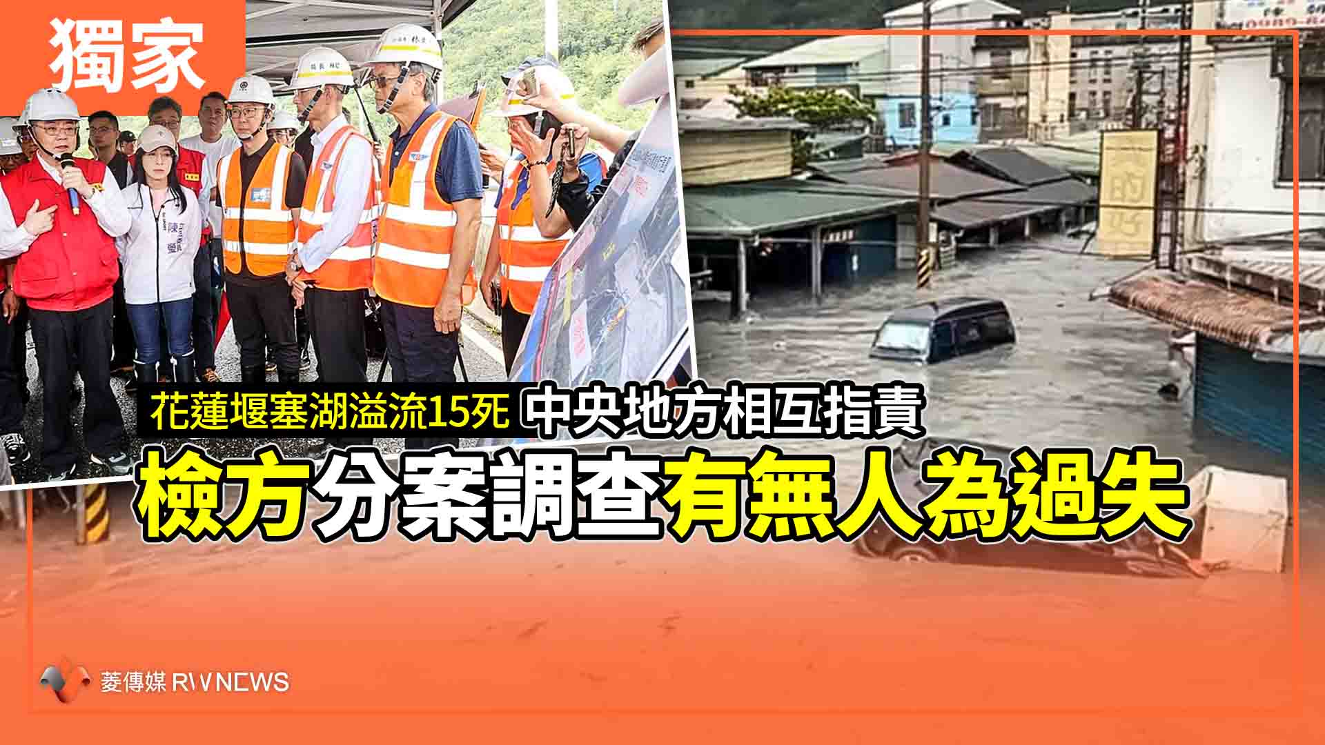 獨家/花蓮堰塞湖溢流15死 中央地方相互指責 檢方分案調查有無人為過失