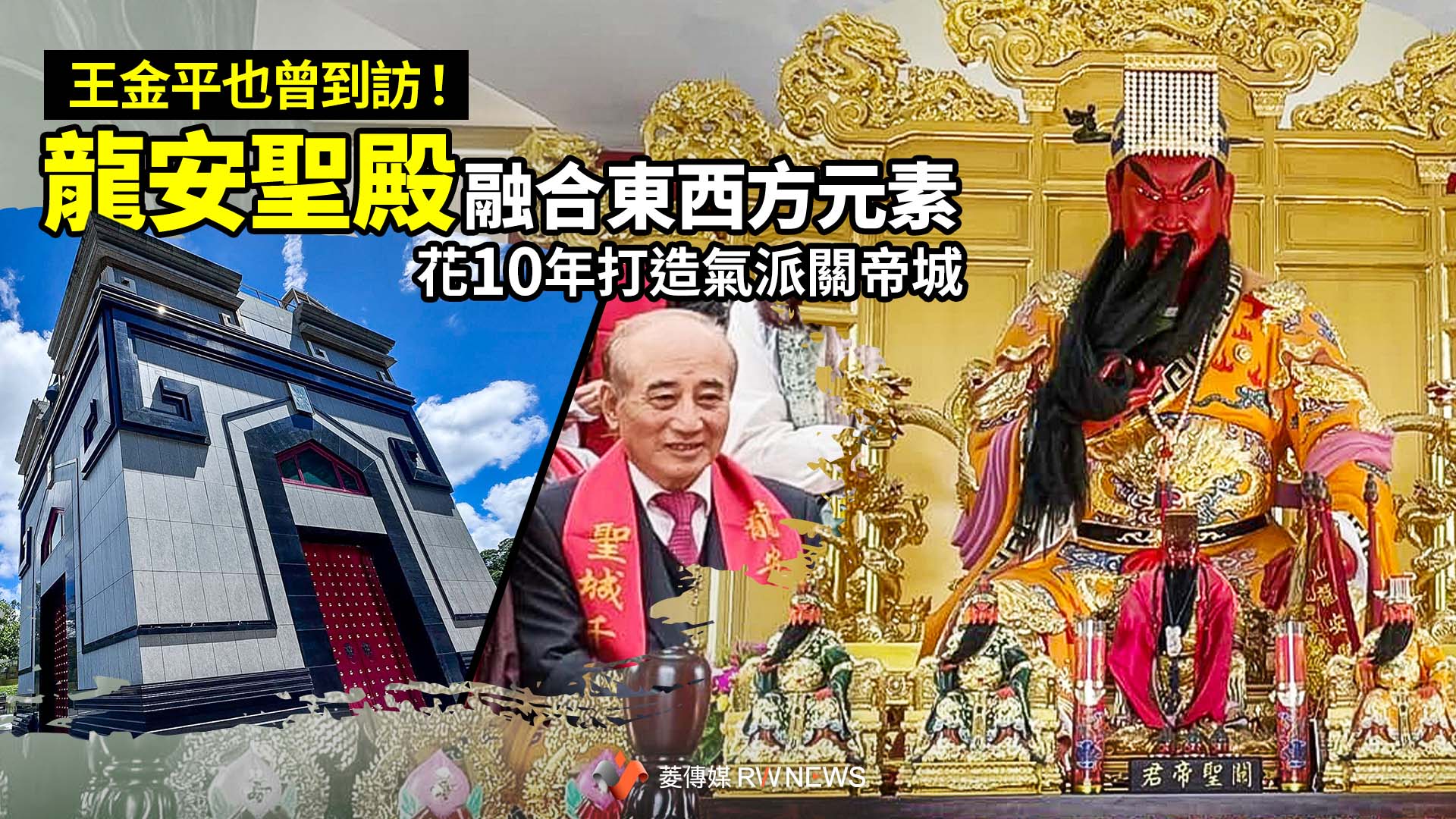 王金平也曾到訪！「龍安聖殿」融合東西方元素　花10年打造氣派關帝城