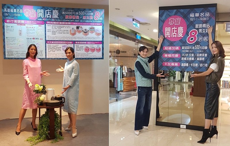 福華名品開店慶 10/1熱鬧登場 狂歡回饋超驚人 天天享滿5000送500