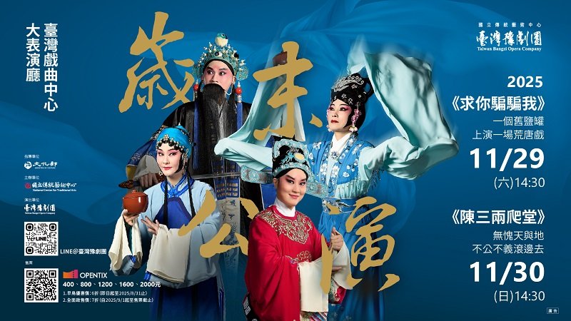 行騙求生 思辯翻身 臺灣豫劇團歲末雙齣 真與假的終極較量