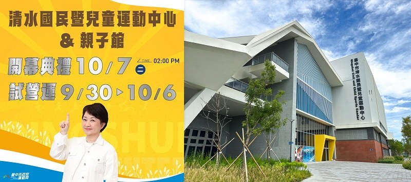 海線首座六大核心運動場館 清水國兒運暨親子館9/30起試營運 全館免費體驗