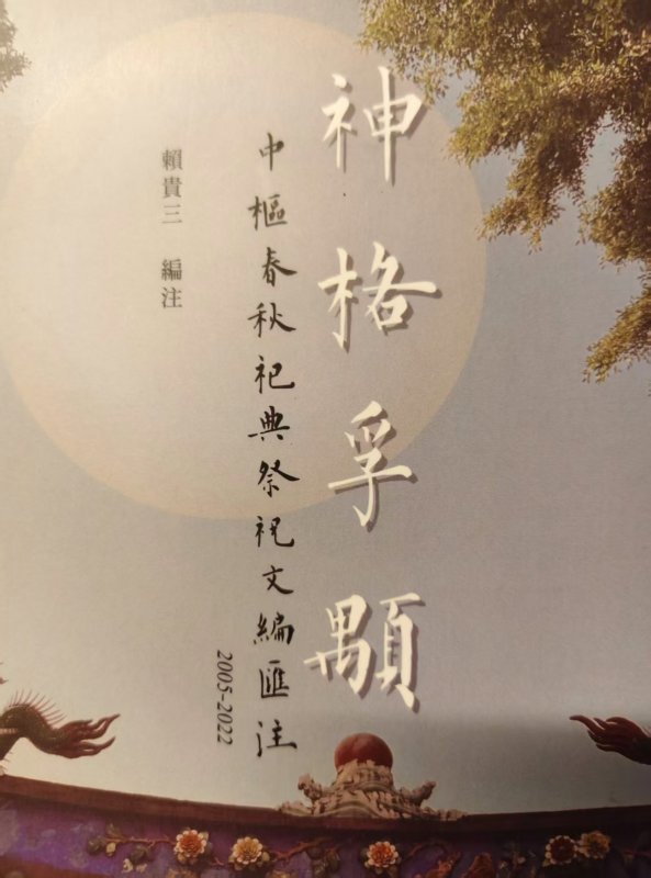 神格孚顒 看似冷門書 研究祭文或是官方文書應該參考