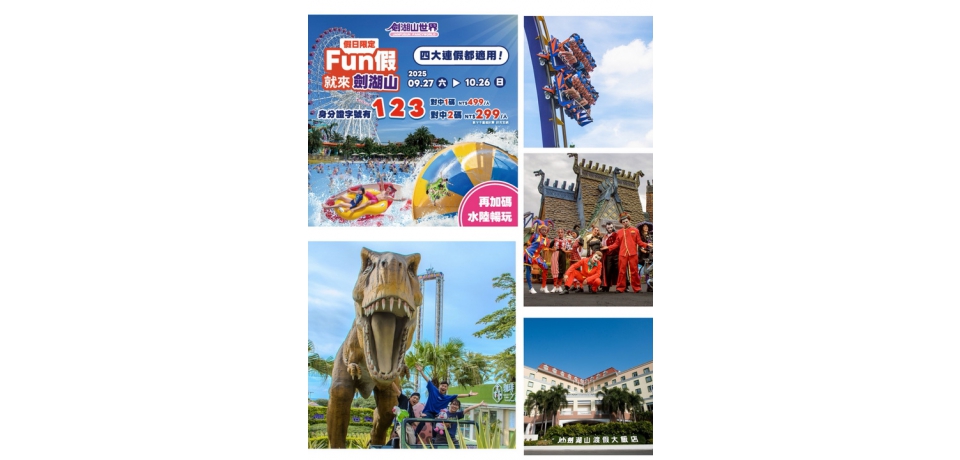 劍湖山四大連假小確幸 帶身份證遊樂園 門票最低25折即享親子同樂 水陸狂歡