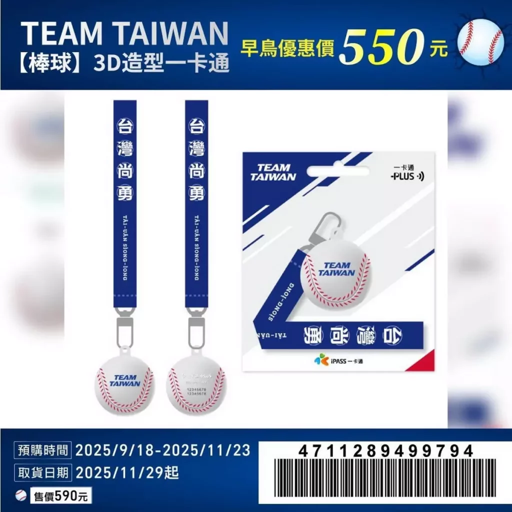 TEAM TAIWAN一卡通早鳥預購550元 與萊爾富一起為台灣集氣喝采!數量有限,售完為止。