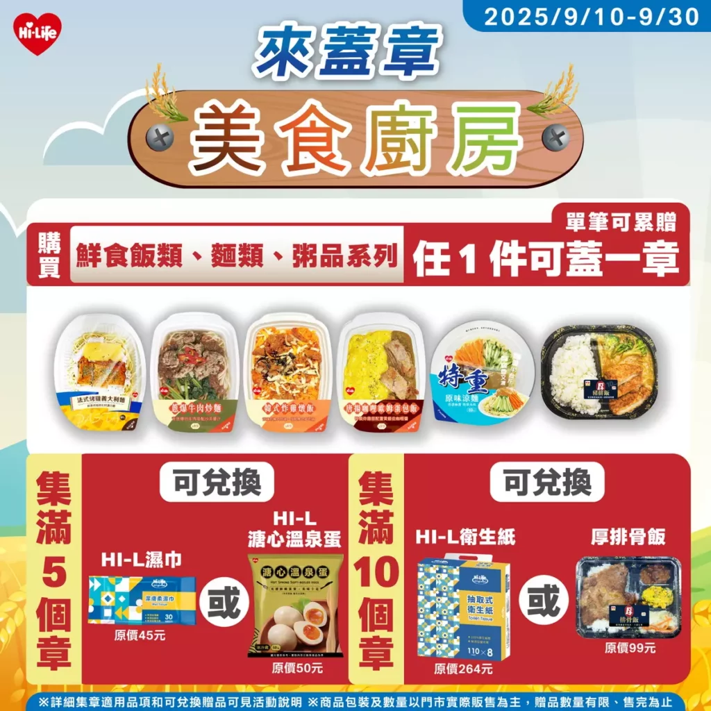 即日起至9月30日,購買鮮食飯類、麵類、粥品系列,每件即可獲得一枚章,蓋滿5章即可兌換「溏心溫泉蛋」1份