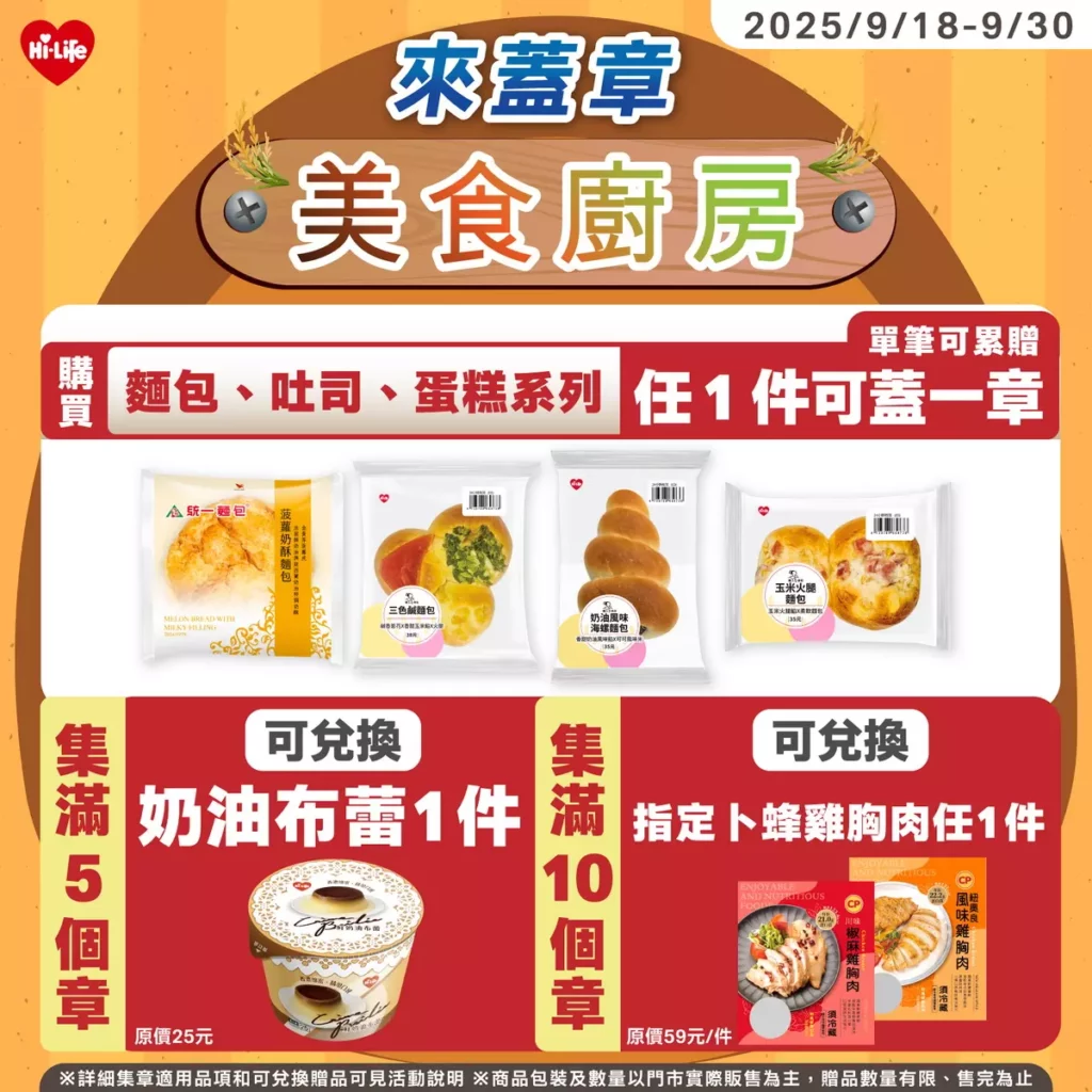 即日起至9月30日,購買麵包、吐司、蛋糕系列,每件即可獲得一枚章,蓋滿5章即可免費兌換「鮮奶油布蕾」1份