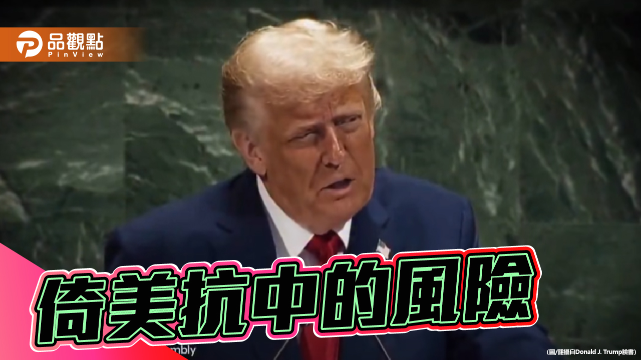 不再可靠的霸權 從川普的聯合國演說思考台灣外交戰略
