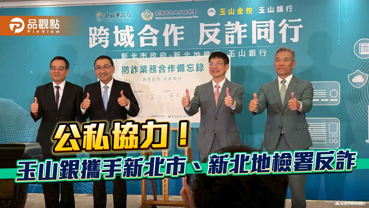 玉山銀導入AI防詐偵測!每5分鐘掃描9百萬個帳戶 今與新北市府、地檢署簽反詐MOU