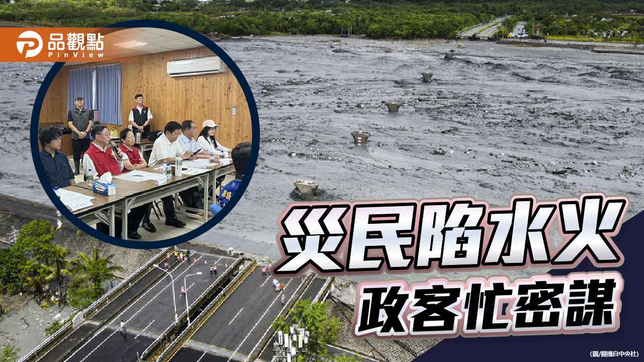 政治凌駕救災 花蓮災民何其無辜
