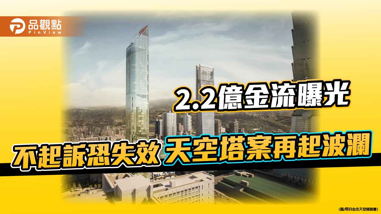 2.2億金流曝光 不起訴恐失效 天空塔案再起波瀾