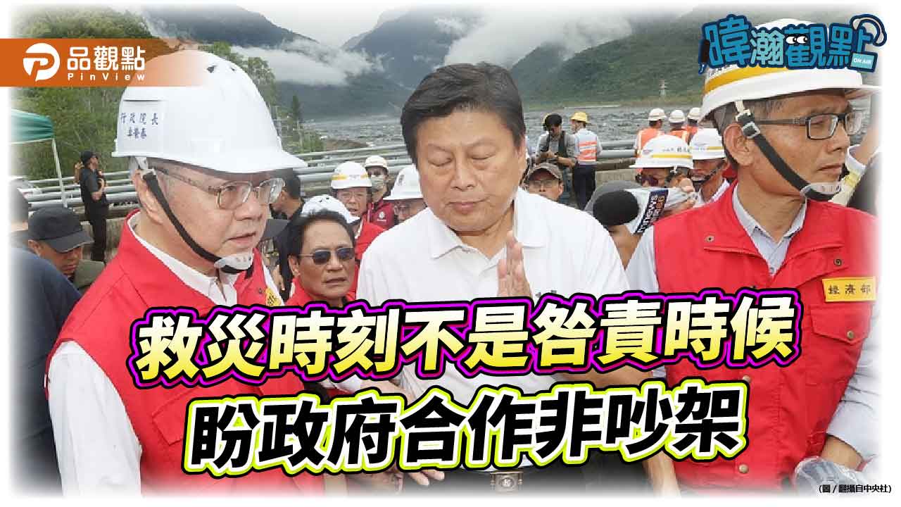 暐瀚觀點:救災時刻不是咎責時候 盼政府合作非吵架