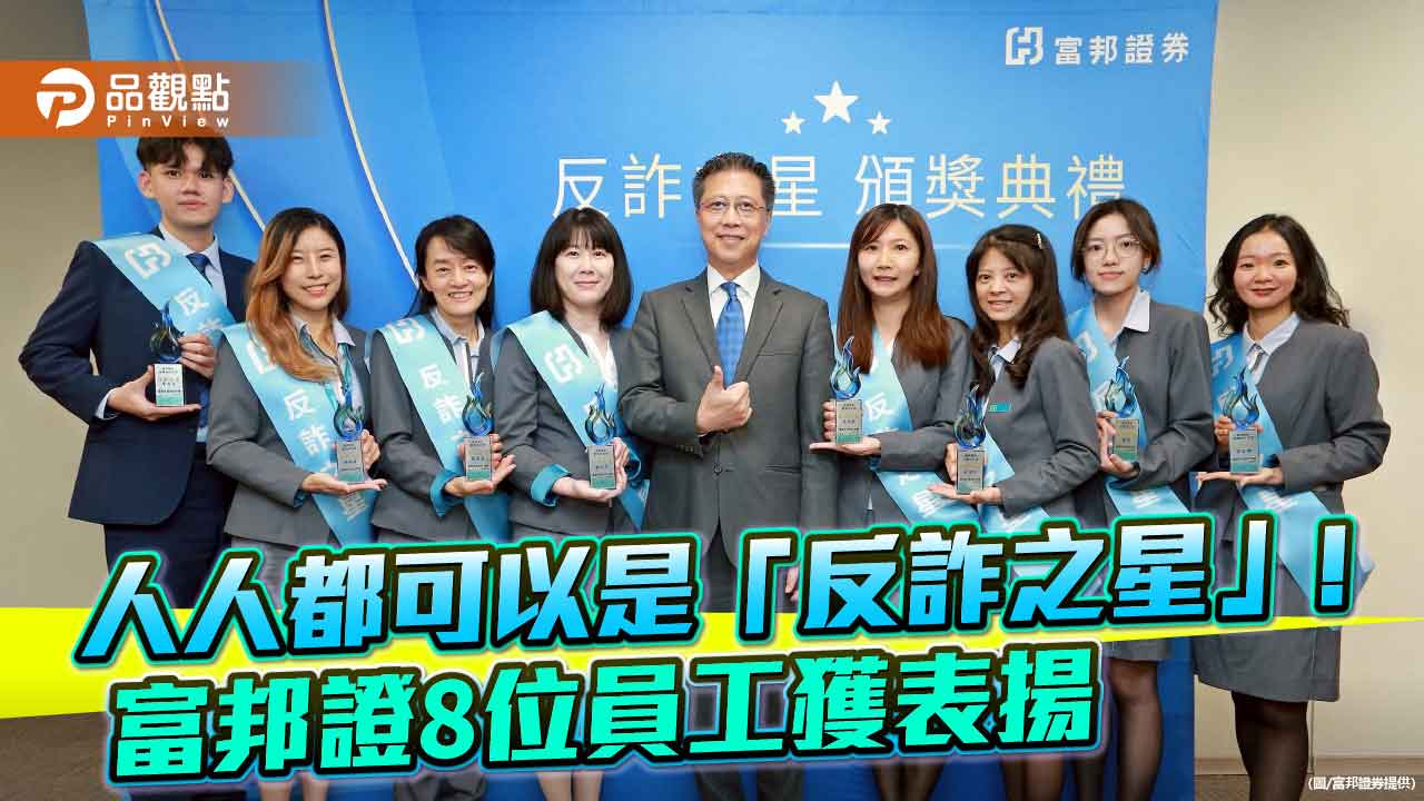 富邦證表揚8位「反詐之星」 攔阻抽股票、投資群組詐騙客戶!