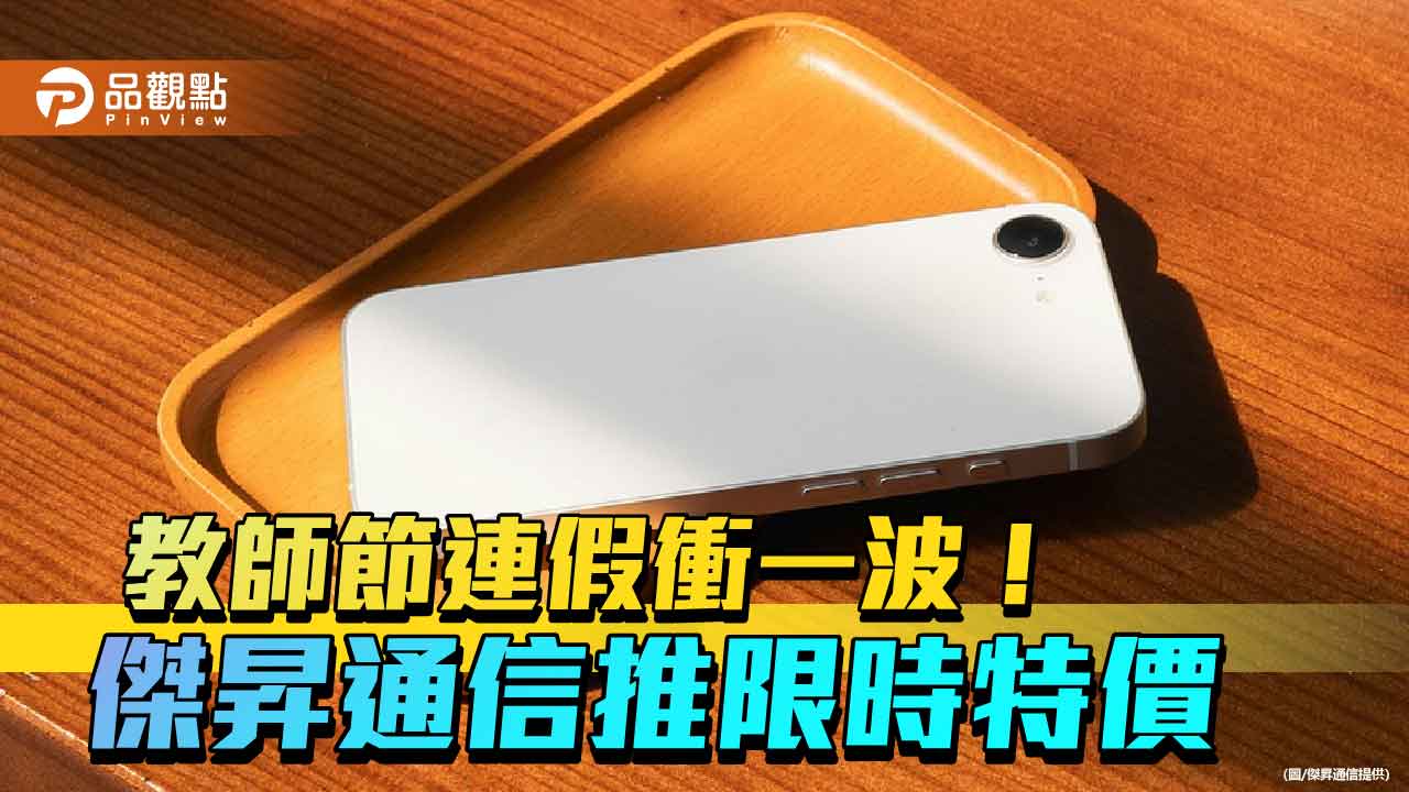 iPhone 16e狂砍3210元！傑昇祭出謝師價　各大廠特價一表掌握