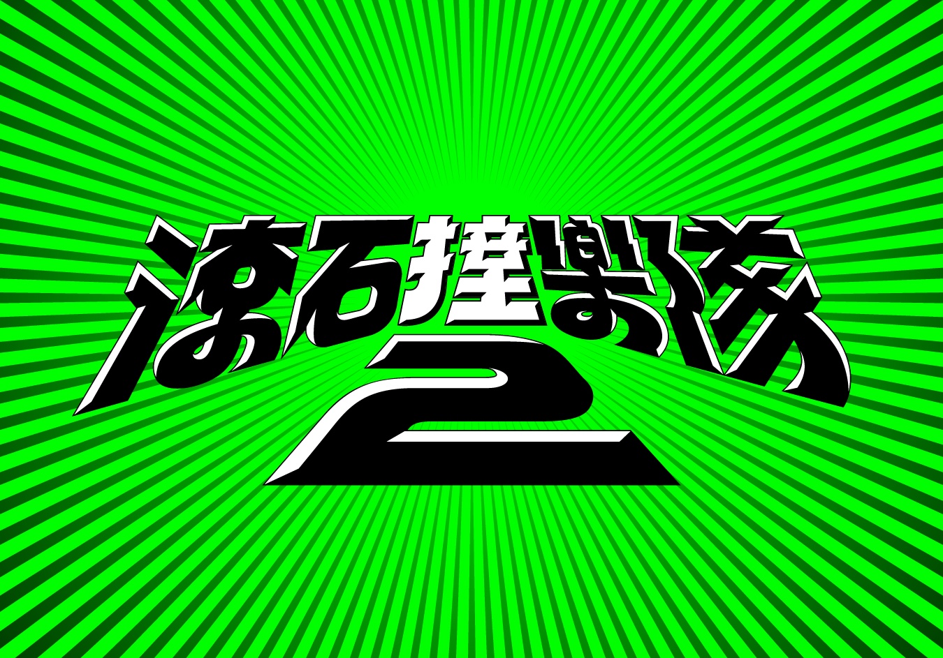 「滾石撞樂隊2」老歌新生 25 樂團華山論劍翻玩經典 240 CNEWS195250925a01