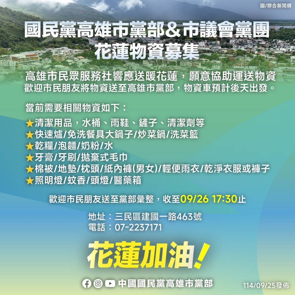 ▲災區急需援助,高雄愛心物資車即將出發挺花蓮。