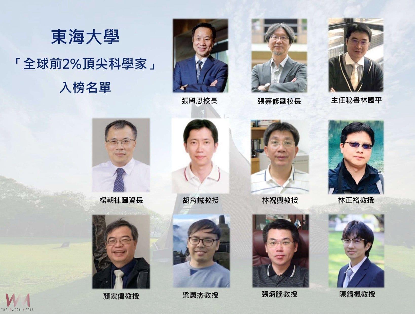 「全球前2%頂尖科學家」東海大學11位教授榮登 張國恩唯一非工程領域入選 - https://www.watchmedia01.com