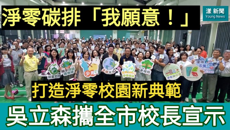 影／淨零碳排「我願意！」吳立森攜全市校長宣示打造淨零校園新典範／漾新聞