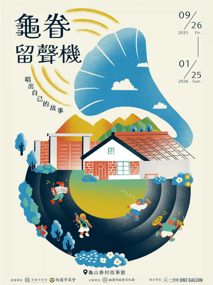 「龜眷留聲機—唱出自己的故事」特展於龜山眷村故事館登場。