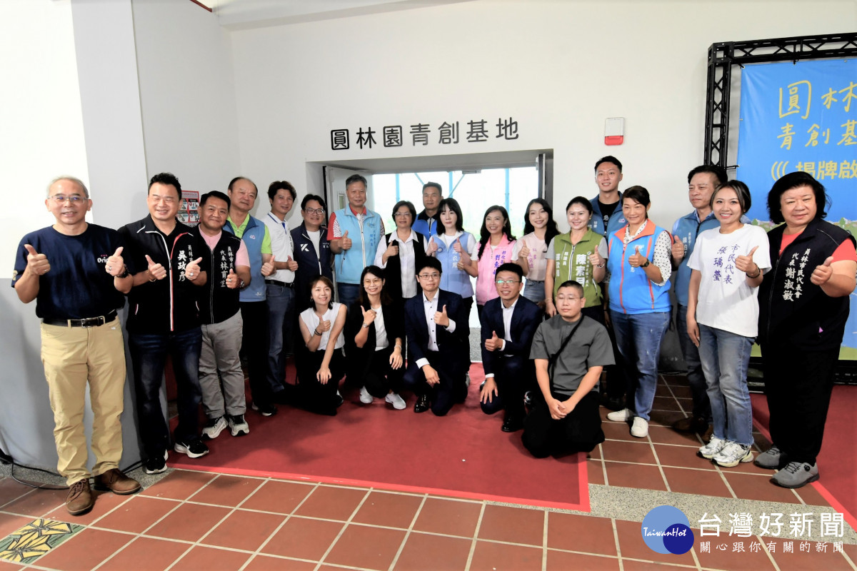 圓林園青創基地揭牌啟用,彰化青年創業新里程碑。圖/記者鄧富珍翻攝