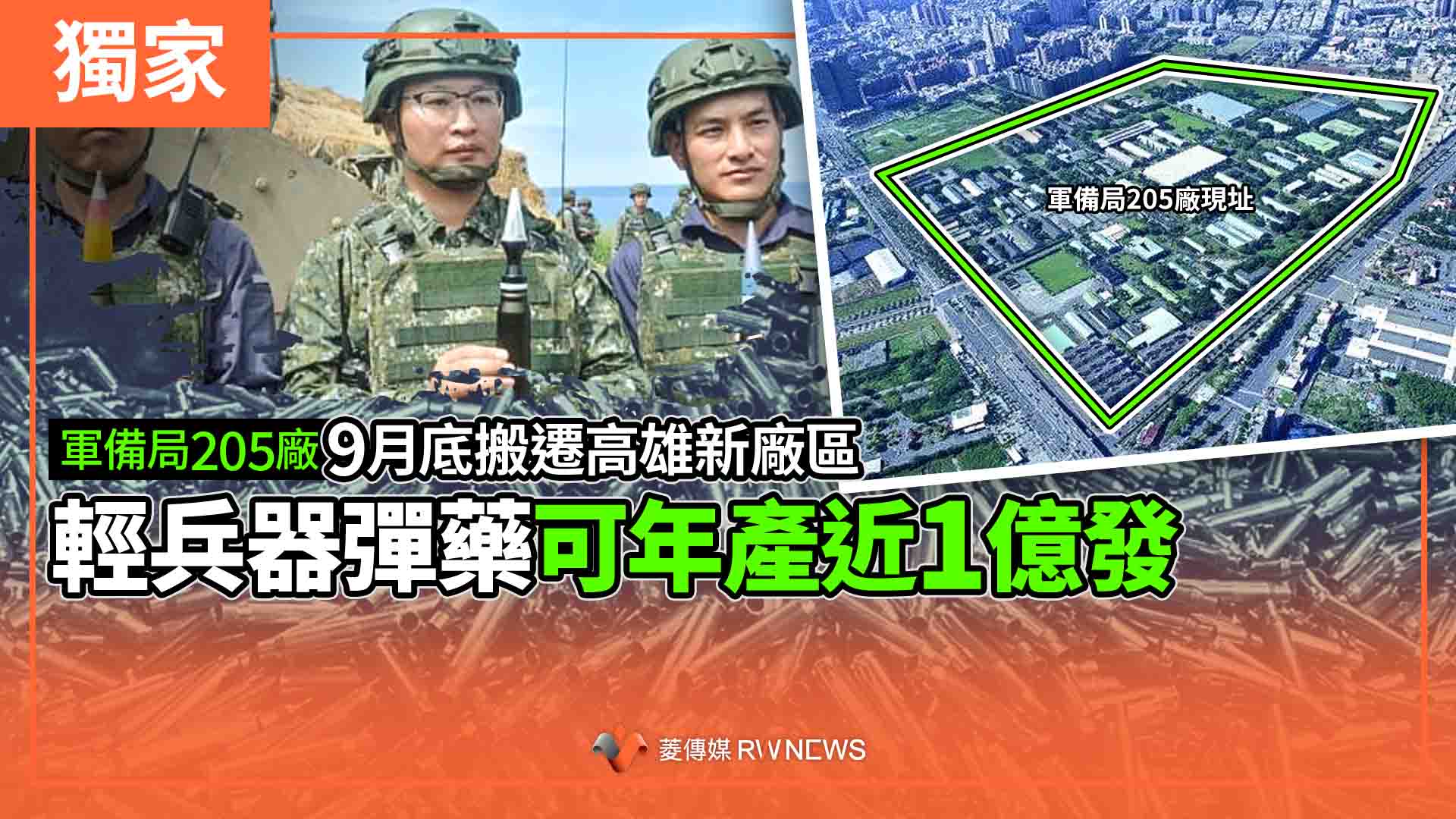 獨家/軍備局205廠9月底搬遷高雄新廠區 輕兵器彈藥可年產近1億發