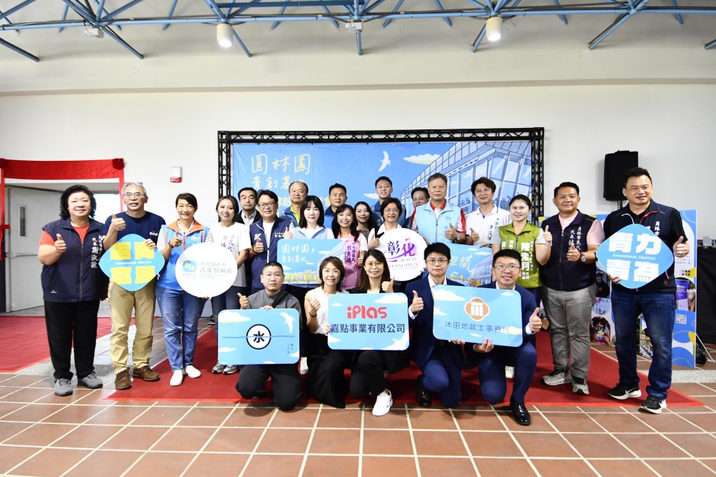 圓林園青創基地揭牌啟用-彰化精心打造青年創業新據點