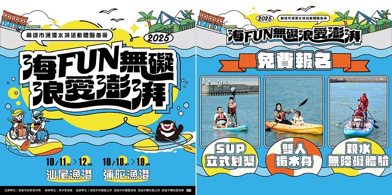 「海FUN無礙、浪愛澎湃」2025高雄漁港水域活動免費玩
