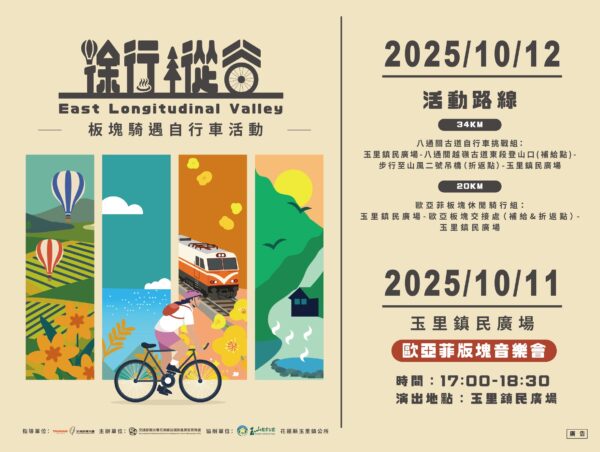 ▲縱管處推「徐行縱谷」系列活動,這次分別在10/11-12兩日舉辦音樂會與自行車活動,結合地景、市集與騎行,邀遊客體驗縱谷魅力。(圖/花東縱谷國家風景區管理處)