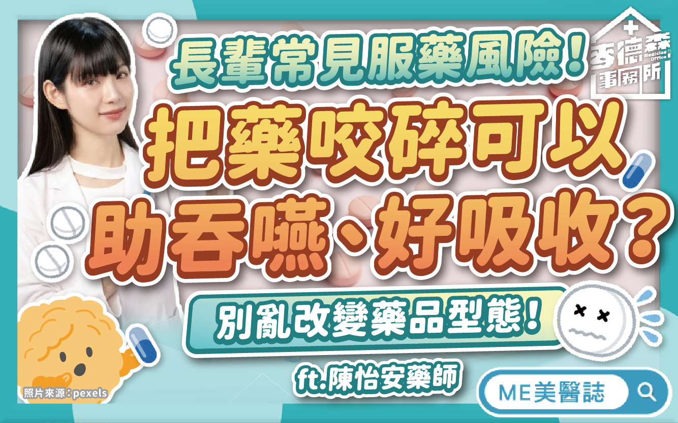 吞嚥困難怎吃藥?用湯匙就能切藥?吃藥能配蜂蜜嗎?破解服藥NG觀念–駐站專家|ME美醫誌