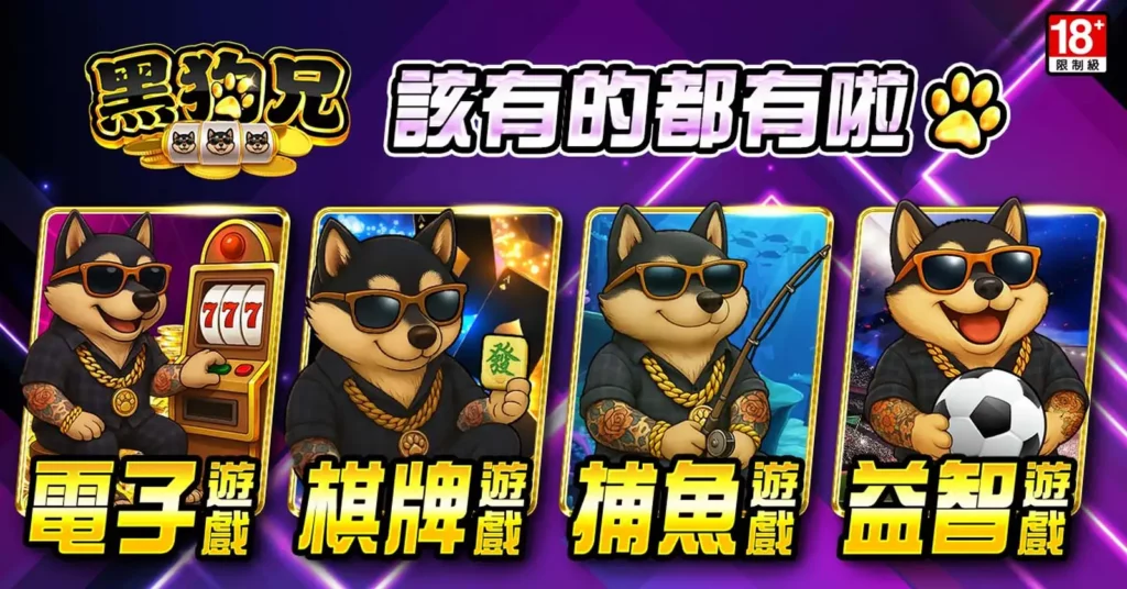 《黑狗兄娛樂城》在LINE娛樂城正式登場。圖/黑狗兄娛樂城提供