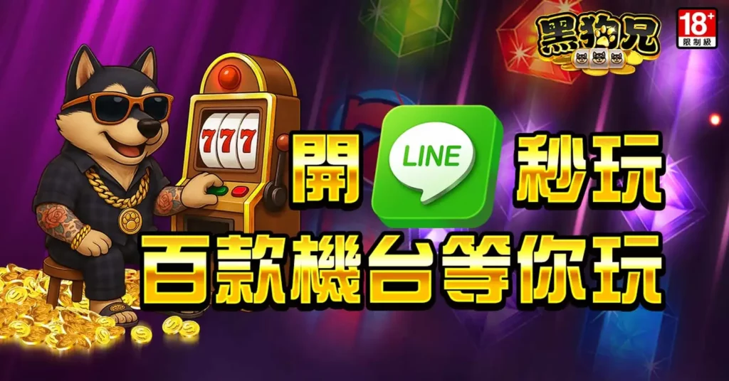 《黑狗兄娛樂城》在LINE娛樂城正式登場。圖/黑狗兄娛樂城提供