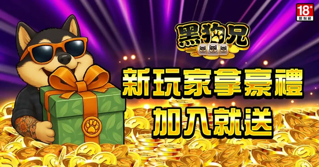 《黑狗兄娛樂城》在LINE娛樂城正式登場。圖/黑狗兄娛樂城提供