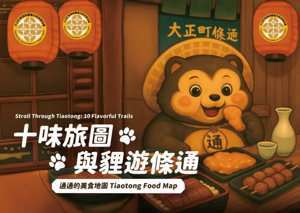 「十味旅圖,與狸遊條通」主題活動開跑