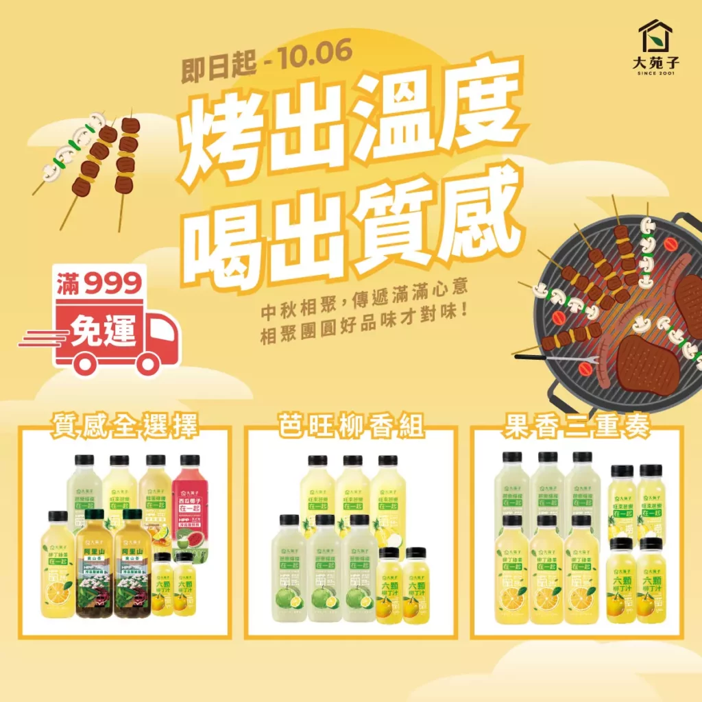 大苑子鮮果商城推出HPP飲品中秋限定優惠，即日起至10月6日止。(圖片提供/大苑子)