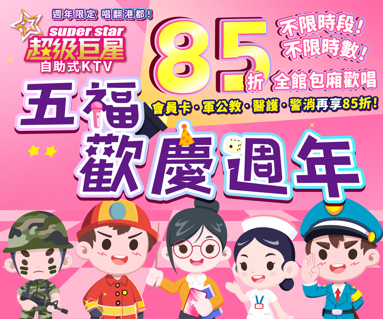 高雄KTV市場再掀熱潮 超級巨星自助式KTV五福店週年慶85折