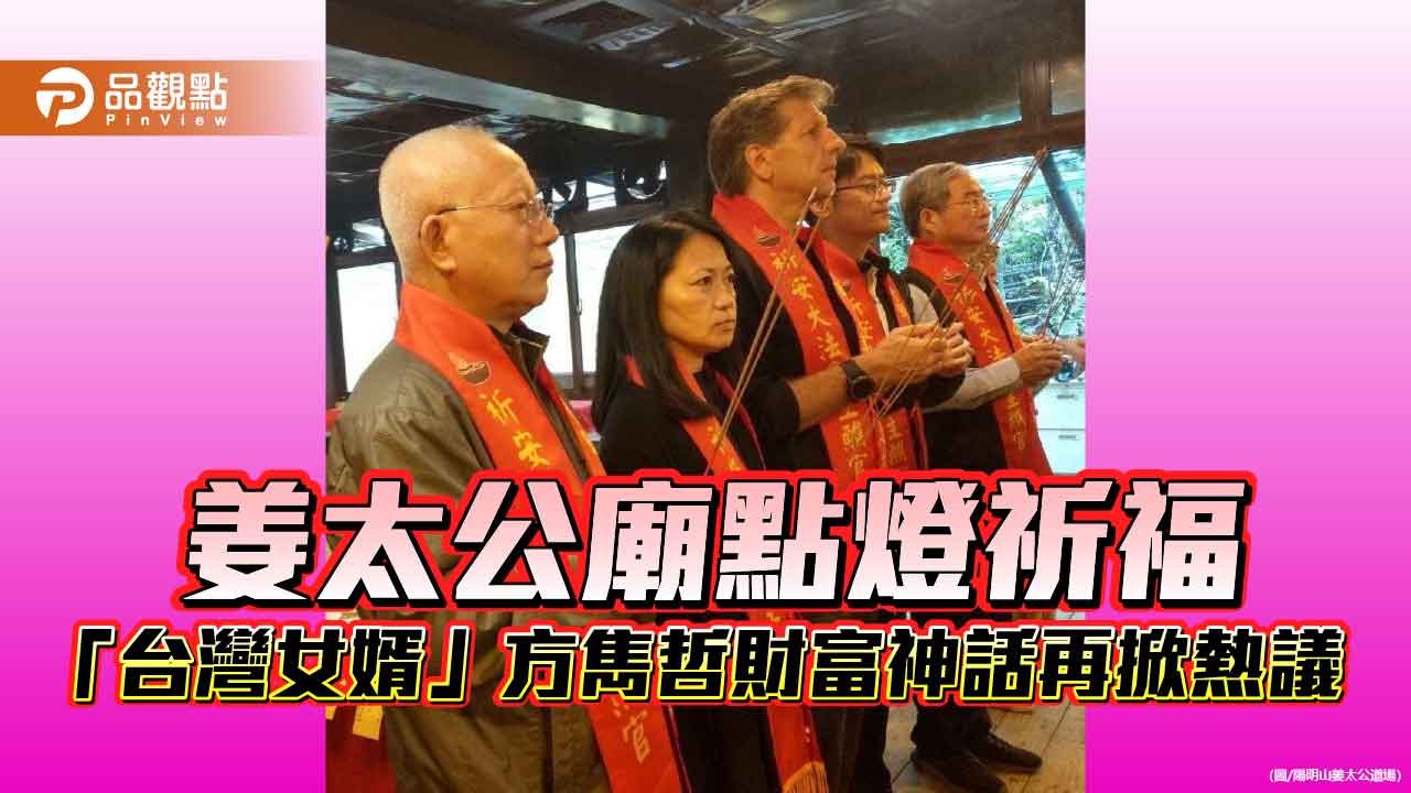 姜太公廟點燈祈福 「台灣女婿」方雋哲財富神話再掀熱議