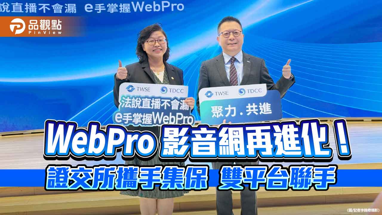 證交所優化影音傳播網!並攜手集保e手掌握App 法說會前通知你