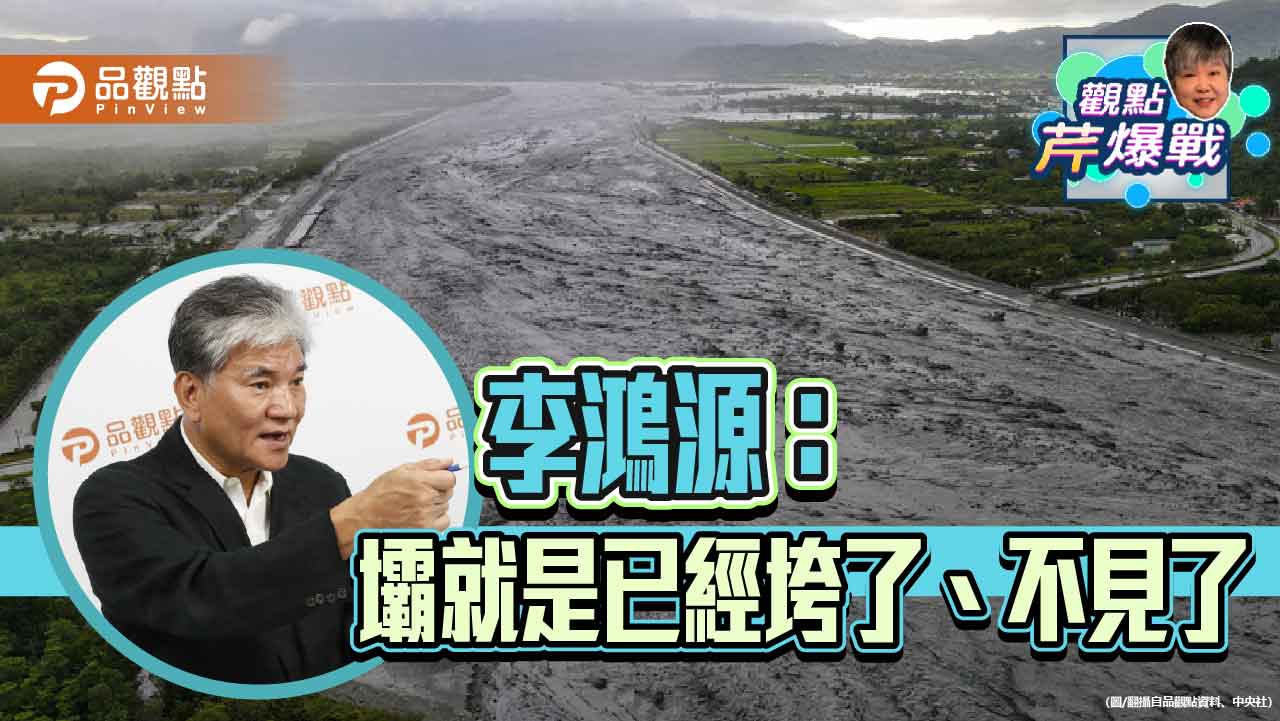 李鴻源：堰塞湖災害處理需專業領導 呼籲朝野停止政治攻防
