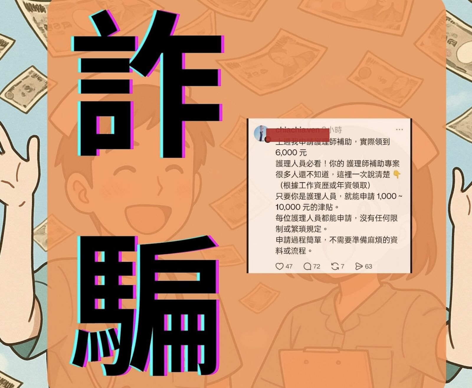 網傳「護理師補助專案領一萬」是詐騙! 衛福部報警抓人 222 網傳「護理師補助專案領一萬」是詐騙! 衛福部報警抓人 221