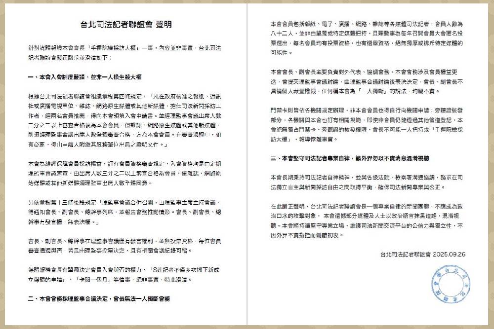 指稱會長「手握院檢採訪大權」 台北司法記者聯誼會嚴正駁斥 238 指稱會長「手握院檢採訪大權」 台北司法記者聯誼會嚴正駁斥 237