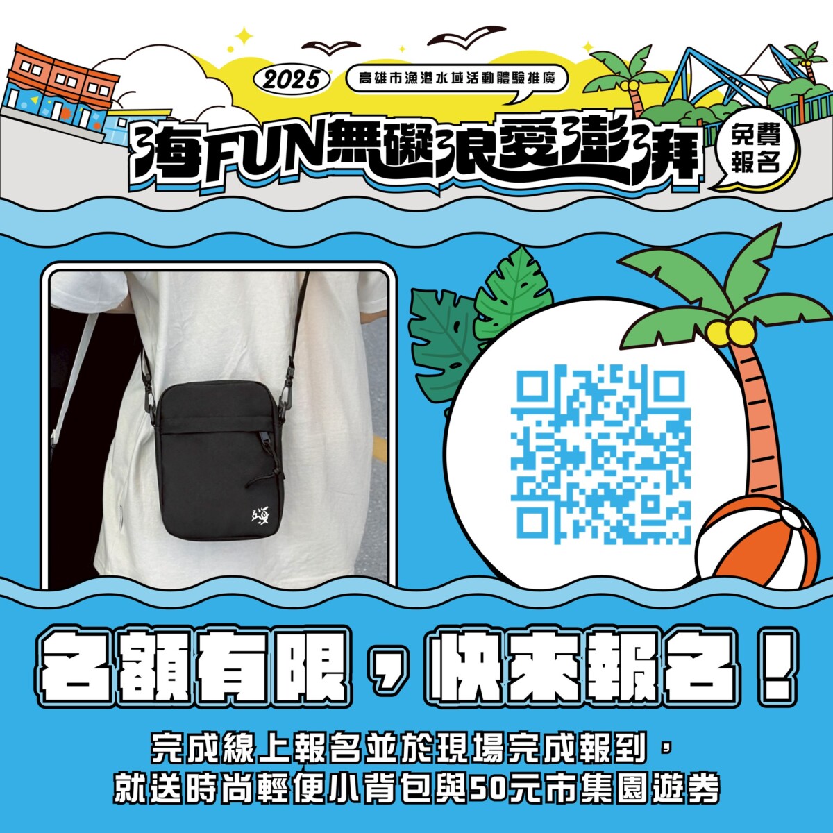 ▲海FUN無礙浪愛澎湃活動宣傳資訊。